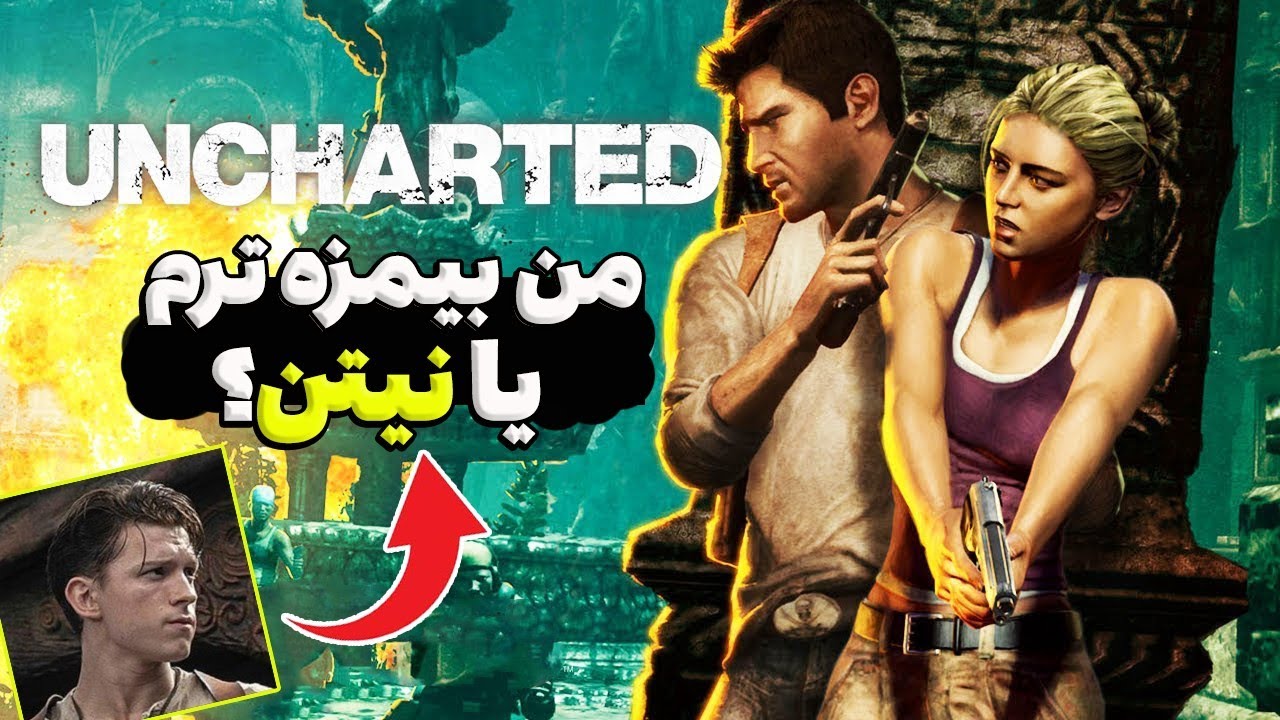 چیزایی که تو آنچارتد 1 با عقل جور درنمیاد