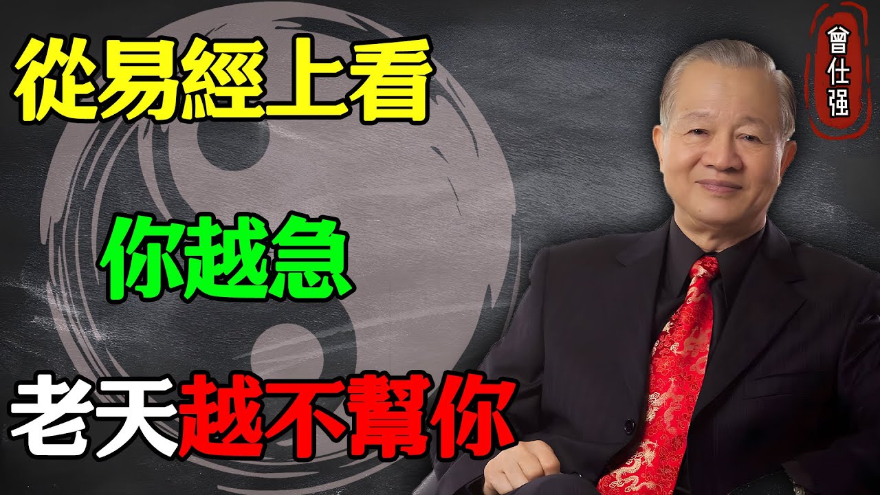 你越急，老天越不幫你！#易經 #因果 #運氣 #曾仕強 #國學智慧  #國學 #智慧人生 #國學文化 #曾仕强经典语录 #人生感悟 #正能量