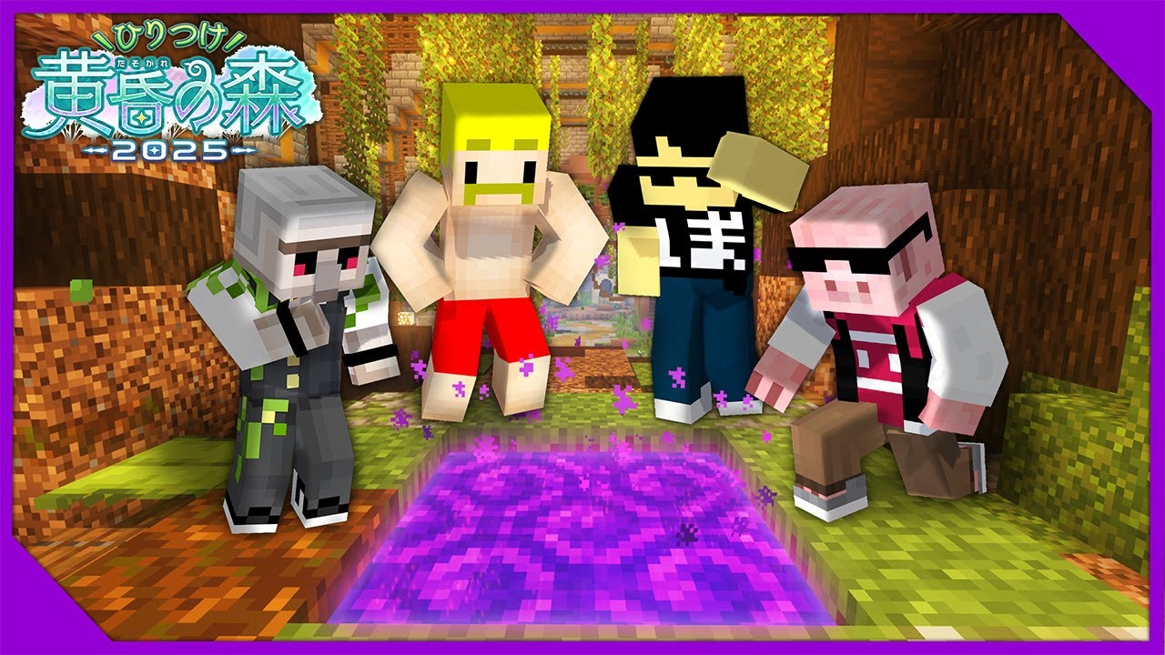 【マイクラ】ひりつけ黄昏の森2025 1日目！【ぼんじゅうる視点】