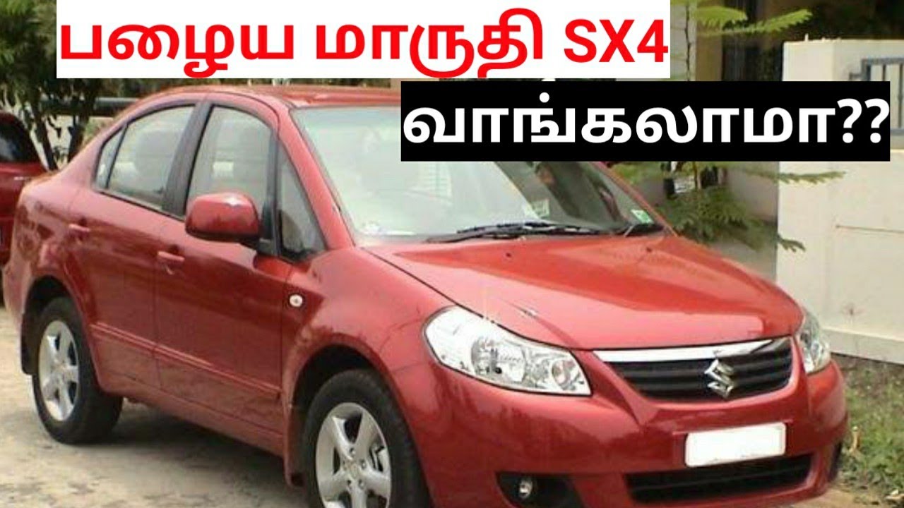 Maruti Suzuki SX4 used car buying in seconds spares and service cost| பழைய மாருதி SX4 வாங்கலாமா??