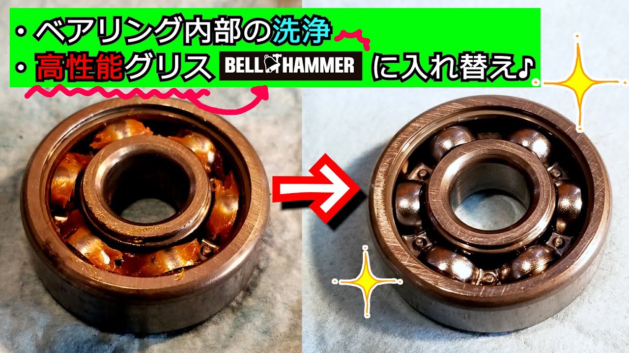 【ホイールベアリングのグリス入れ替え】ベアリングをキレイに洗浄して高性能グリス≪LSベルハンマー≫を入れちゃいます！