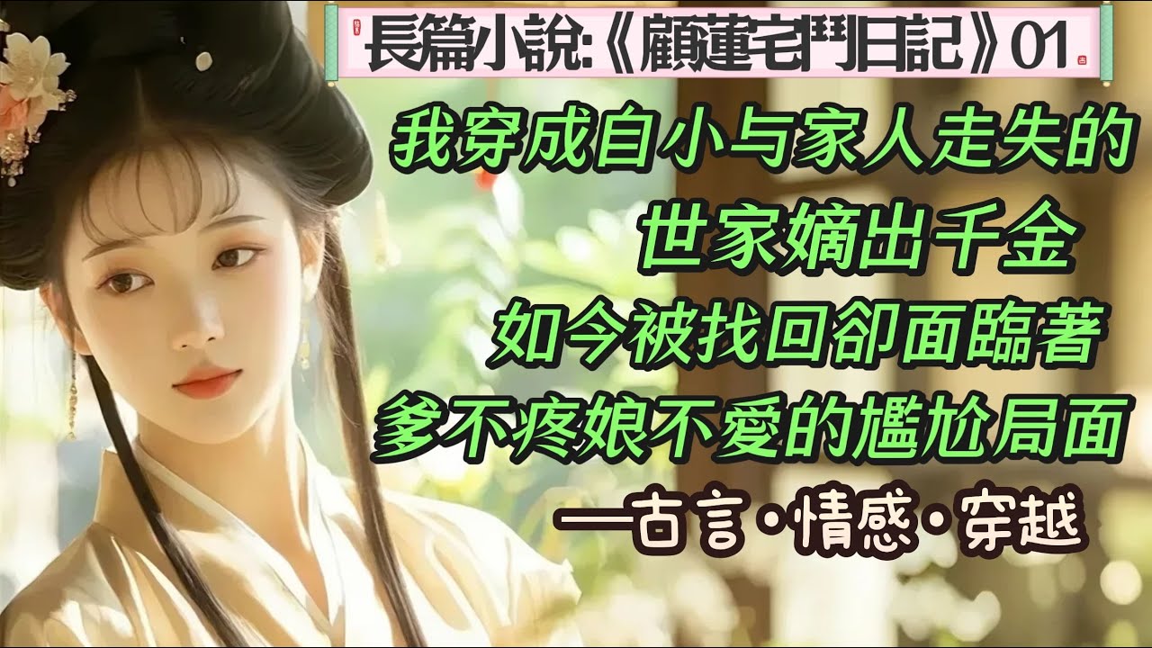 1.長篇小說《顧蓮宅鬥日記》01 穿越了！嫡出，幼女，簪纓之家。怎麼看都是一次有技術的投胎呀。殊不知，人生就是一個茶几。上面有洗具，也有杯具。 亂世里，女主和皇帝不得不說的故事……