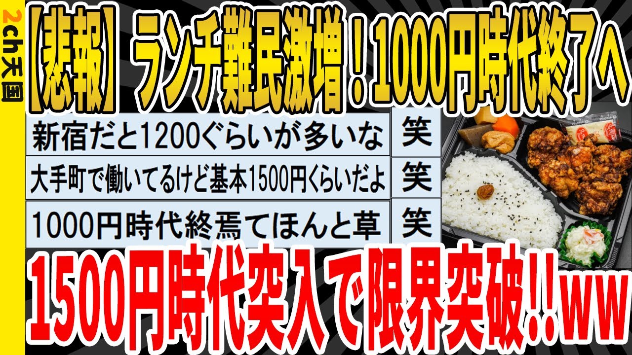 【2ch面白いスレ】【悲報】ランチ難民激増！1000円時代終了へ、1500円時代突入で限界突破!!ｗｗｗｗｗｗｗｗｗｗｗ　聞き流し/2ch天国