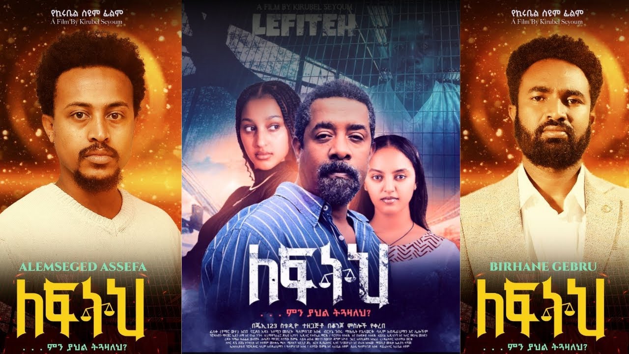 ፈለቀ አበበ የተወነበት ለፍትህ ኢትዮጵያዊ ፊልም | Lefeteh Ethiopian Movie Premier | Nardos Adane | Nuhamin Meseret |