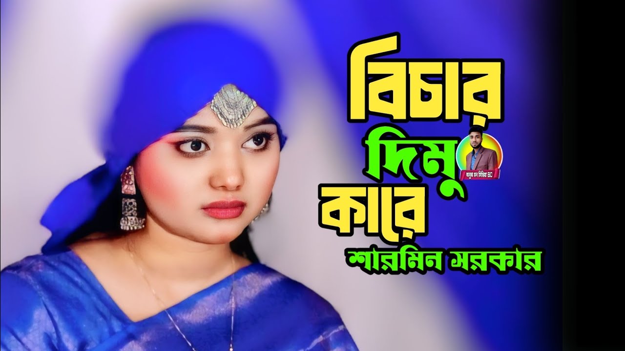 Amar Keho Naire Bondhu😭আমার কেহ নাইরে বন্ধু বিচার দিমু কারে😭শারমিন সরকার😭Obujh Mon Media BD😭