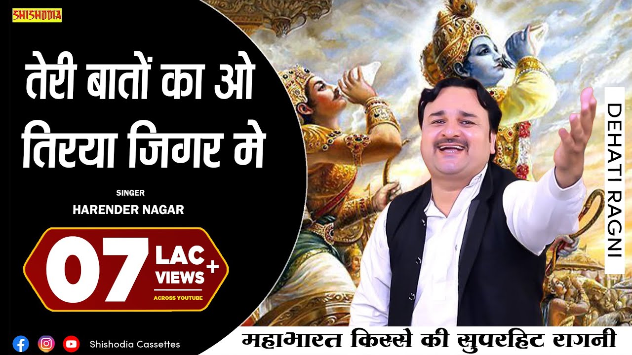 द्रोपती चीरहरण - तेरी बातों का ओ तिरया जिगर मे | Teri Baton Ka O Tirya Jigar Mai | Harender Nagar