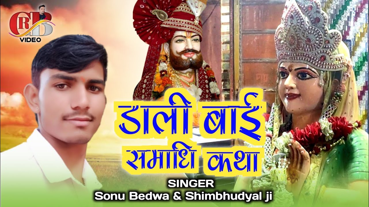 डाली बाई की समाधि कथा !! सोनू बेडवा के भजन !! सोनू बेडवा का भजन !! Sonu bedwa ke bhajan, CRB VIDEO