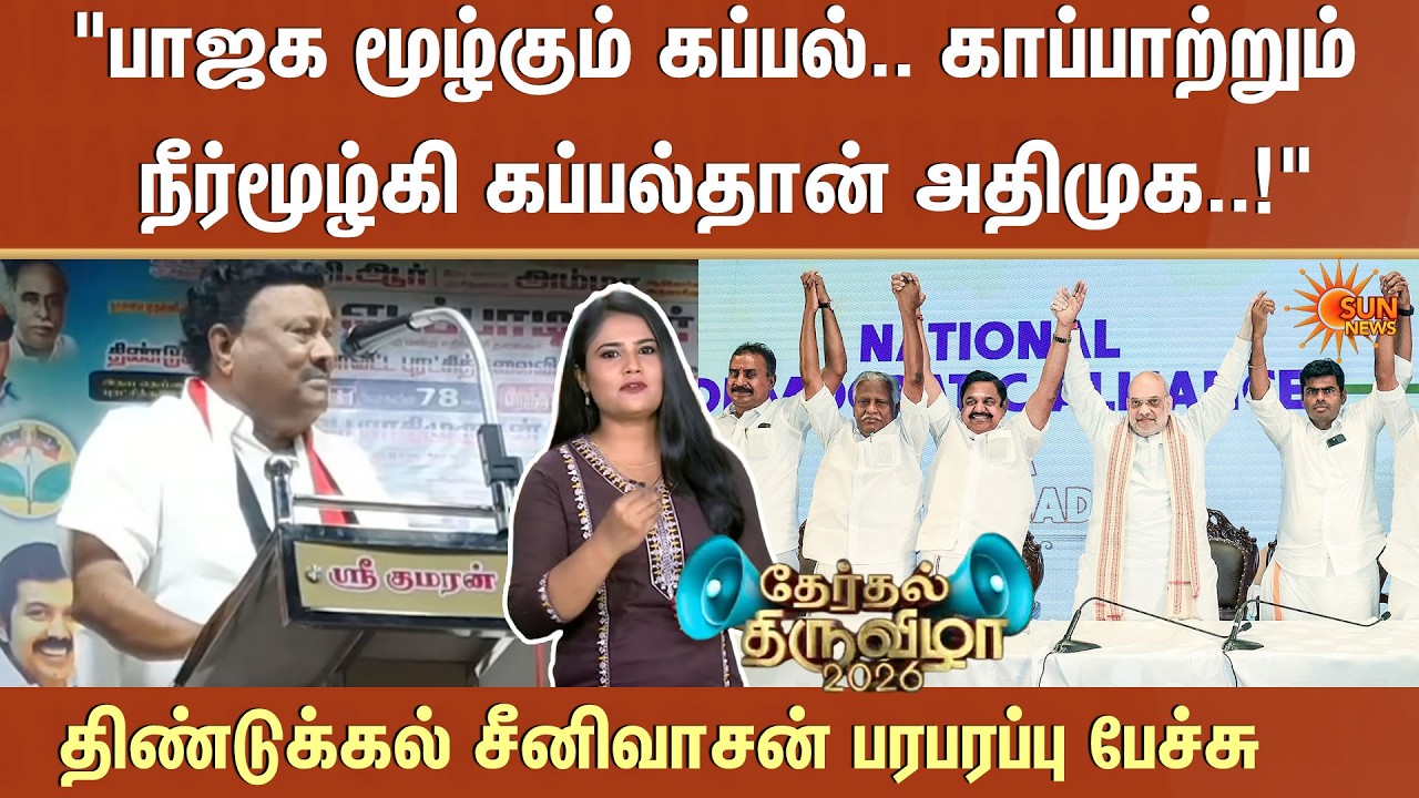 BJP  மூழ்கும் கப்பல்.. காப்பாற்றும் நீர்மூழ்கி கப்பல்தான் ADMK..!