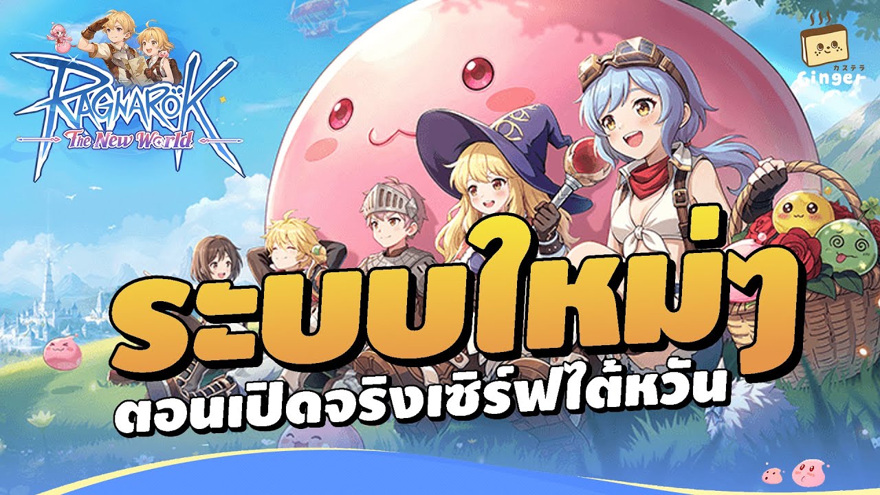 ระบบใหม่ในช่วงเปิดจริง OBT เซิร์ฟไต้หวัน | Ragnarok: The New World