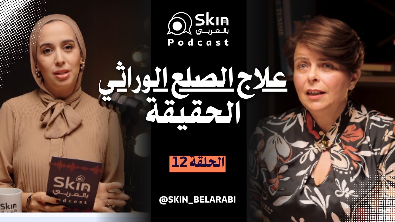 Skin Belarabi I Ep 12: حقيقة صادمة عن الصلع الوراثي.. لماذا تفشل كل العلاجات؟