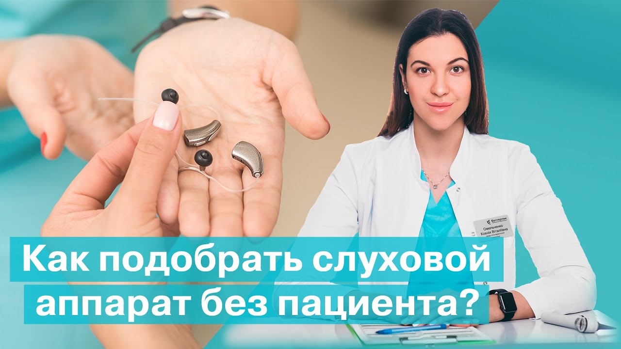 Как подобрать слуховой аппарат без пациента? | Bettertone | Омельченко Ксения Витальевна