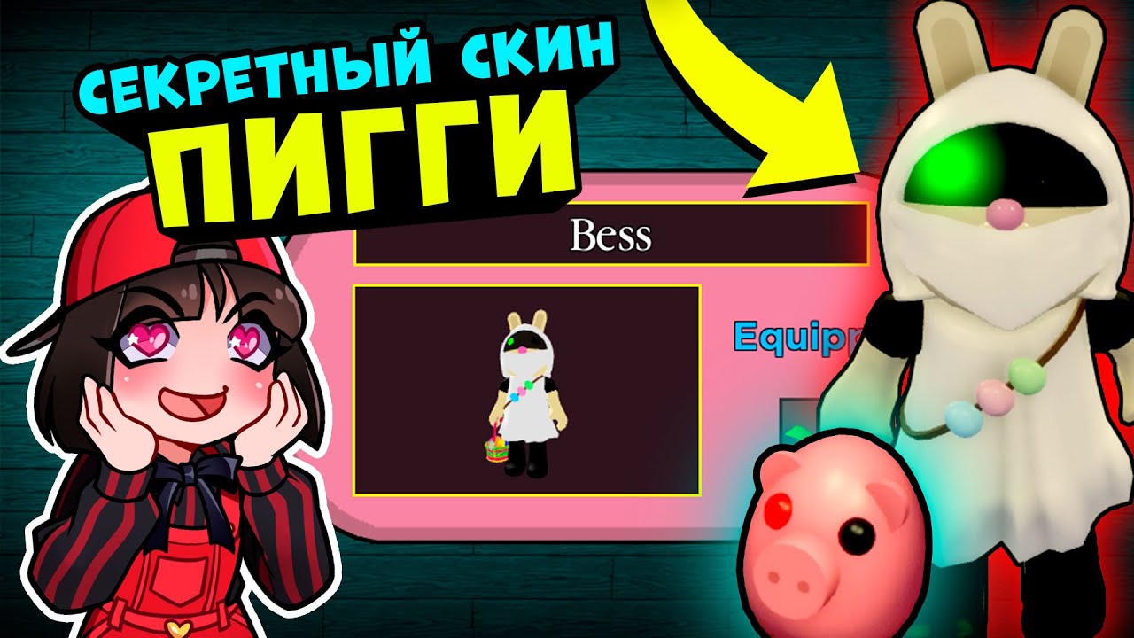 Как получить новый и СЕКРЕТНЫЙ СКИН – БЕСС ПИГГИ в Роблокс? Обновление Roblox Piggy Egg Hunt