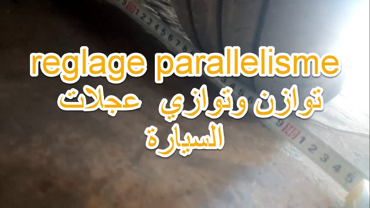 reglage parallelisme توازن وتوازي  عجلات السيارة