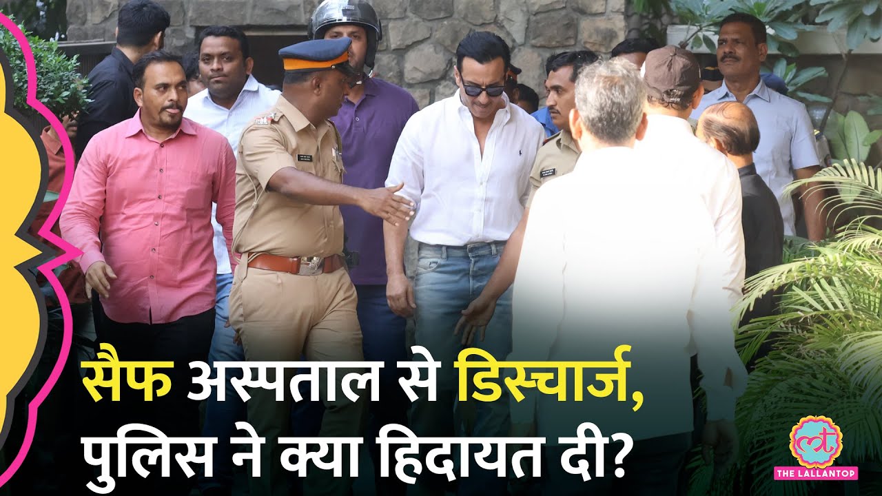 Lilavati Hospital से डिस्चार्ज हुए Saif Ali Khan, Media से क्या बोले?