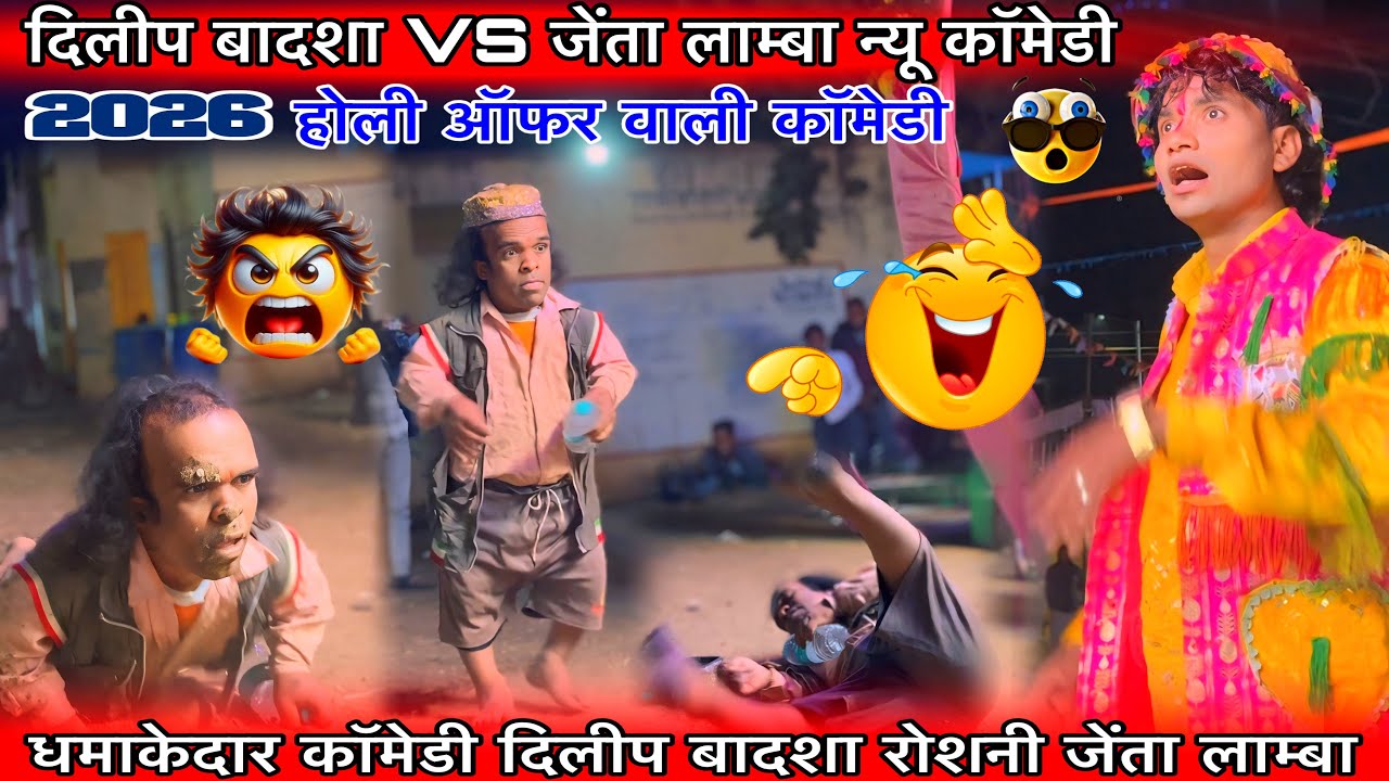 दिलीप बादशा VS जेंता लाम्बा न्यू धमाकेदार कॉमेडी रोशनी VS रंजित कुमार मदन चिकना सोंगाडया पार्टी 2026