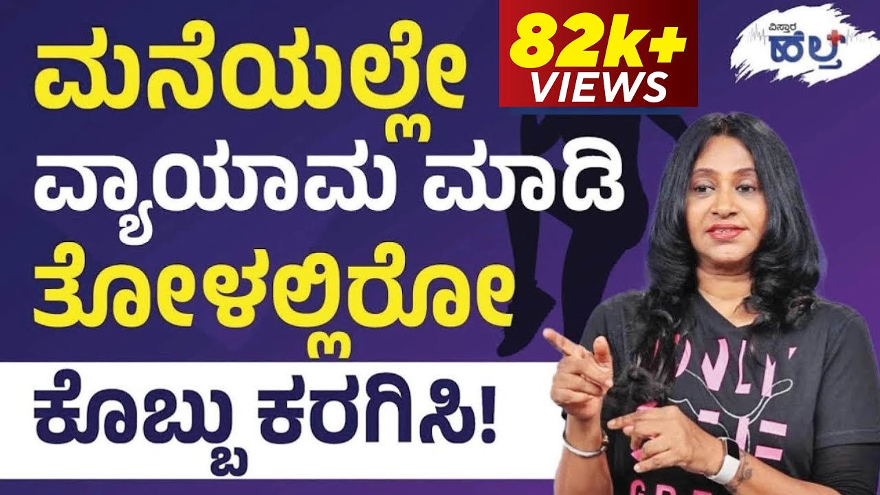 ಮನೆಯಲ್ಲೇ ವ್ಯಾಯಾಮ ಮಾಡಿ. ತೋಳಲ್ಲಿರೋ ಕೊಬ್ಬು ಕರಗಿಸಿ&nbsp;| Wanitha Ashok | Vistara Health | Home Workouts