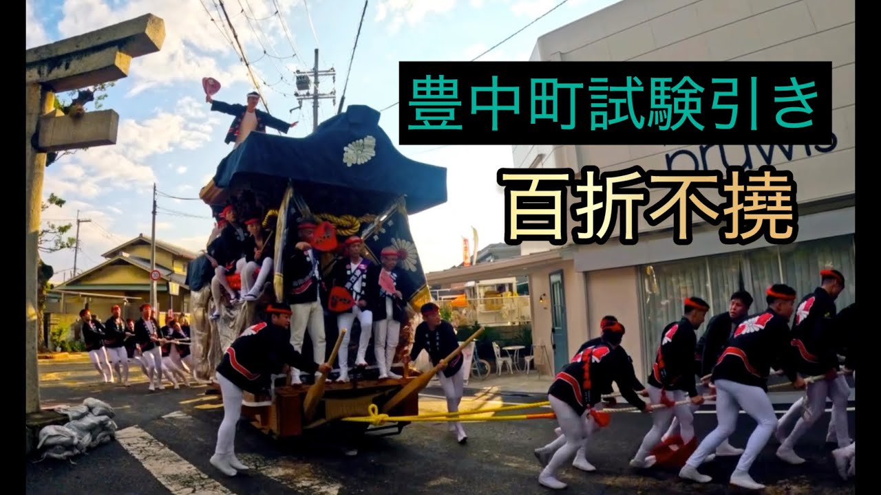 令和7年穴師地区豊中町だんじり試験引き#だんじり #だんじり祭 