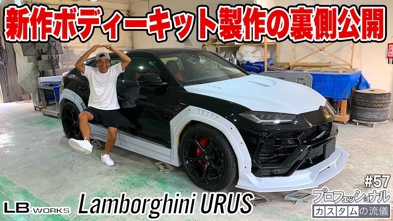 新作ボディキット製作の裏側を大公開 #57