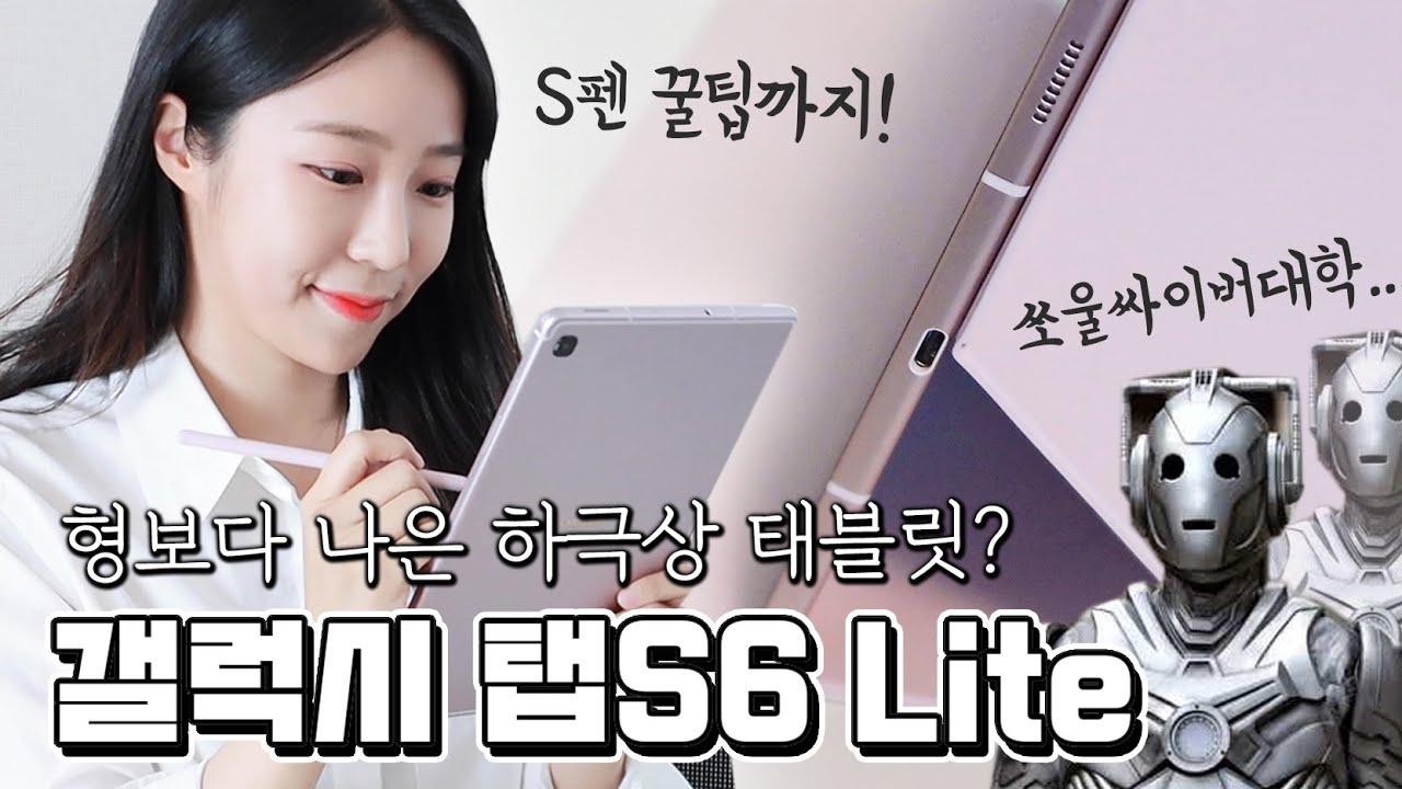 싸이버강의 갸꿀템 갤럭시탭S6 라이트 특징 & 활용법 쉽게 알려줄게요 (Galaxy TabS6 Lite) | 주연ZUYONI
