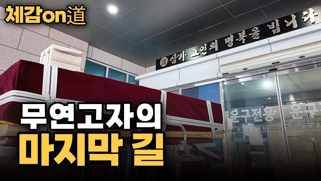 [체감on道] 무연고자의 마지막 길