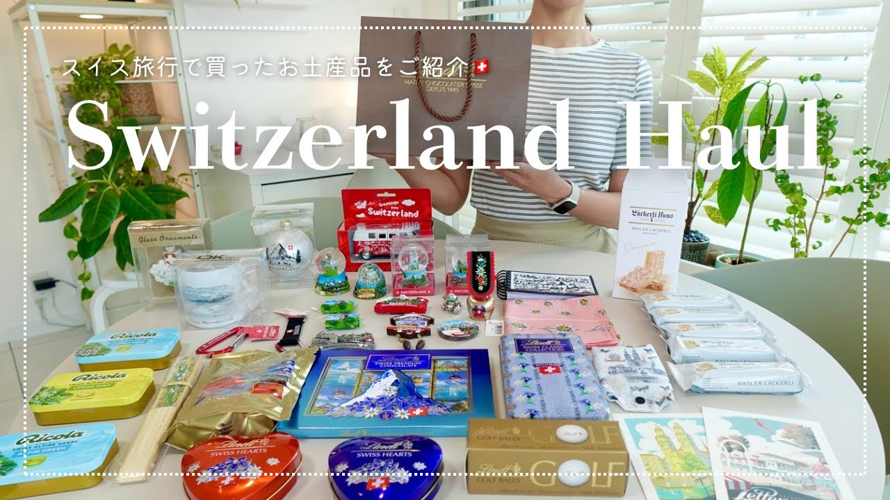 【スイスお土産購入品】6泊8日で本当に買ってよかったチョコ・雑貨・スノードームなど全部紹介🇨🇭