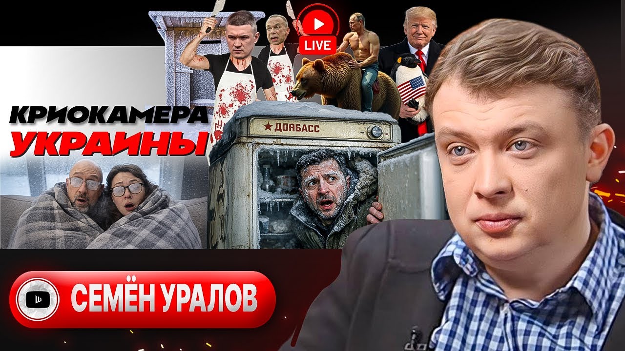 🥬 Мороженная зелень в холодильнике ДОНБАСС и скрип пианино УКРАИНА. Два контура ПЕРЕГОВОРОВ - Уралов