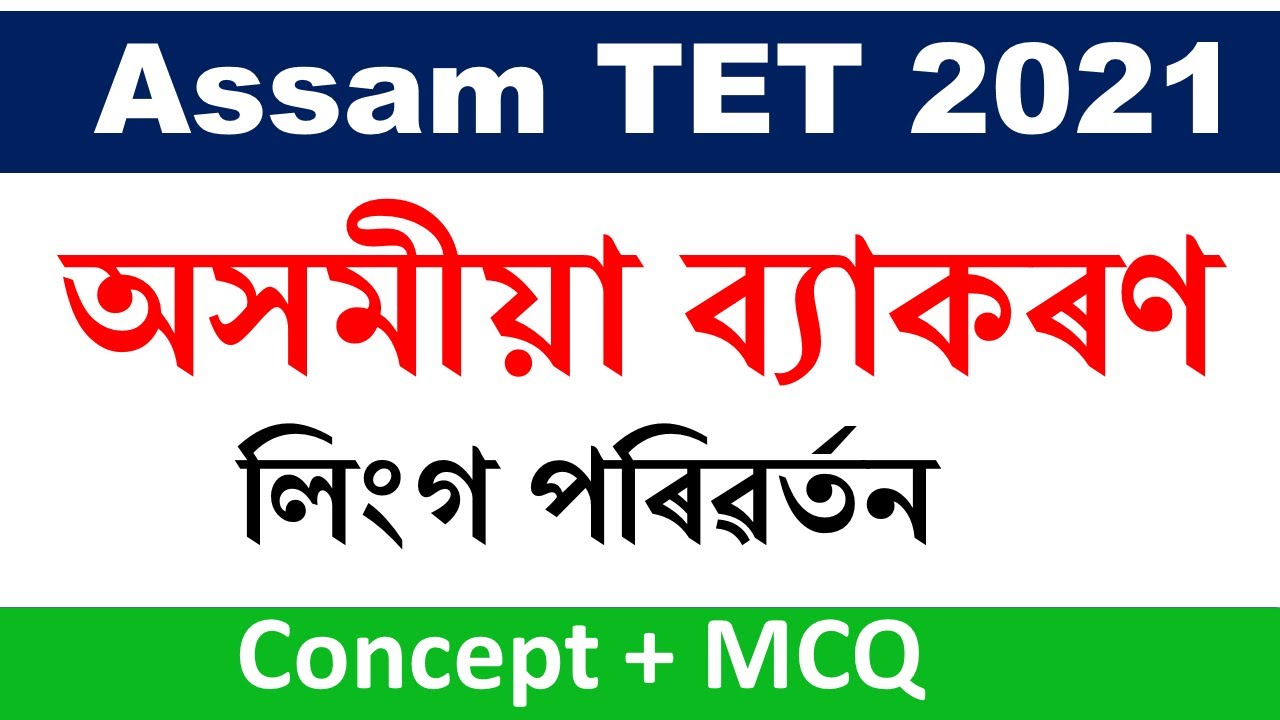 লিংগ পৰিৱৰ্তন || Assamese grammar for Assam TET 2021 by KSK Educare