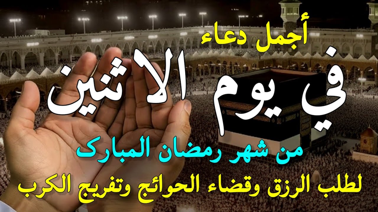 دعاء في صباح يوم الاثنين 20 من شهر رمضان لطلب الرزق والفرج وقضاء الحوائج وتفريج الهم بإذن الله