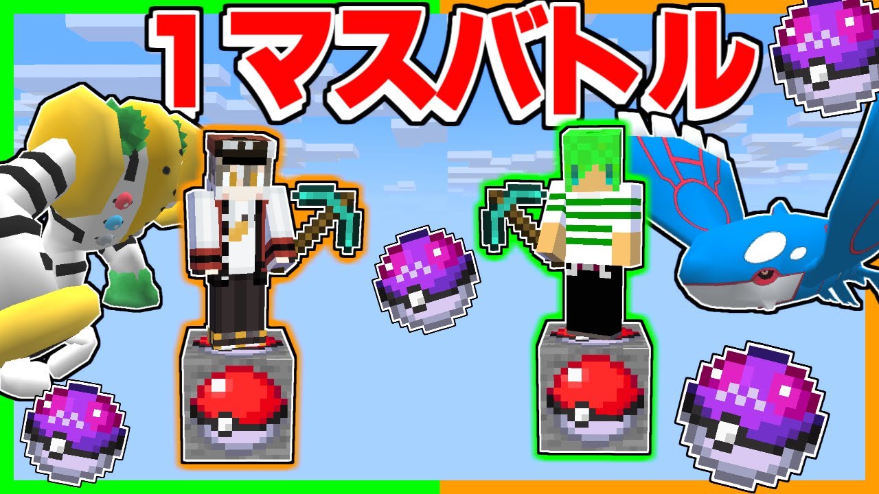 1マスポケモンブロックしかないマインクラフトでバトルした結果！？【ゆっくり実況】【マイクラ / Minecraft】【ふうはやさんコラボ】