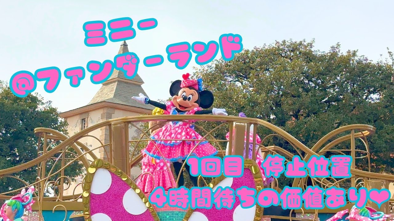 【2026年最新】ミニーのファンダーランド🎀1st 停止位置 座り見 #ディズニーランド #ミニーのファンダーランド #ミニーちゃん 