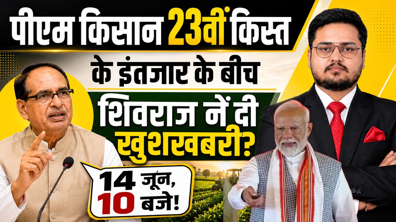 PM किसान सम्मान निधि 23वीं किस्त इंतज़ारके बीच शिवराज का वीडियो ? PM Kisan 23rd Installment Date?