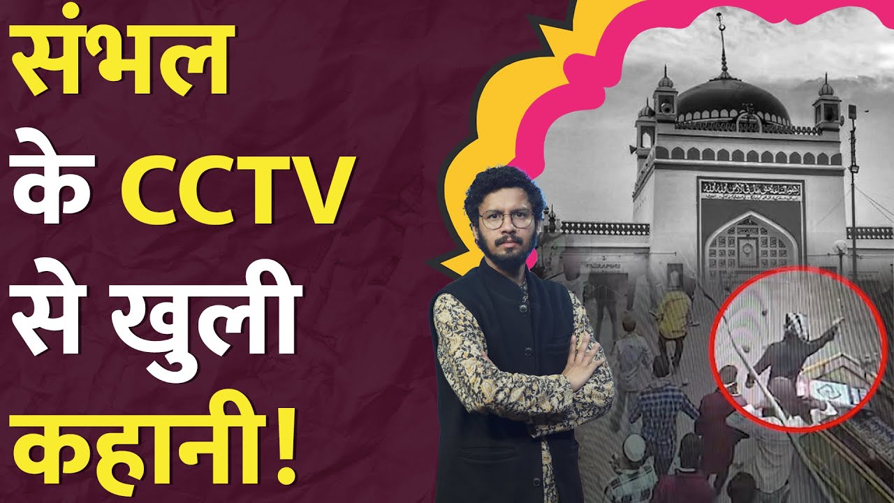 Sambhal Jama Masjid के ये CCTV Video क्या इशारा कर रहे हैं? Sambhal News