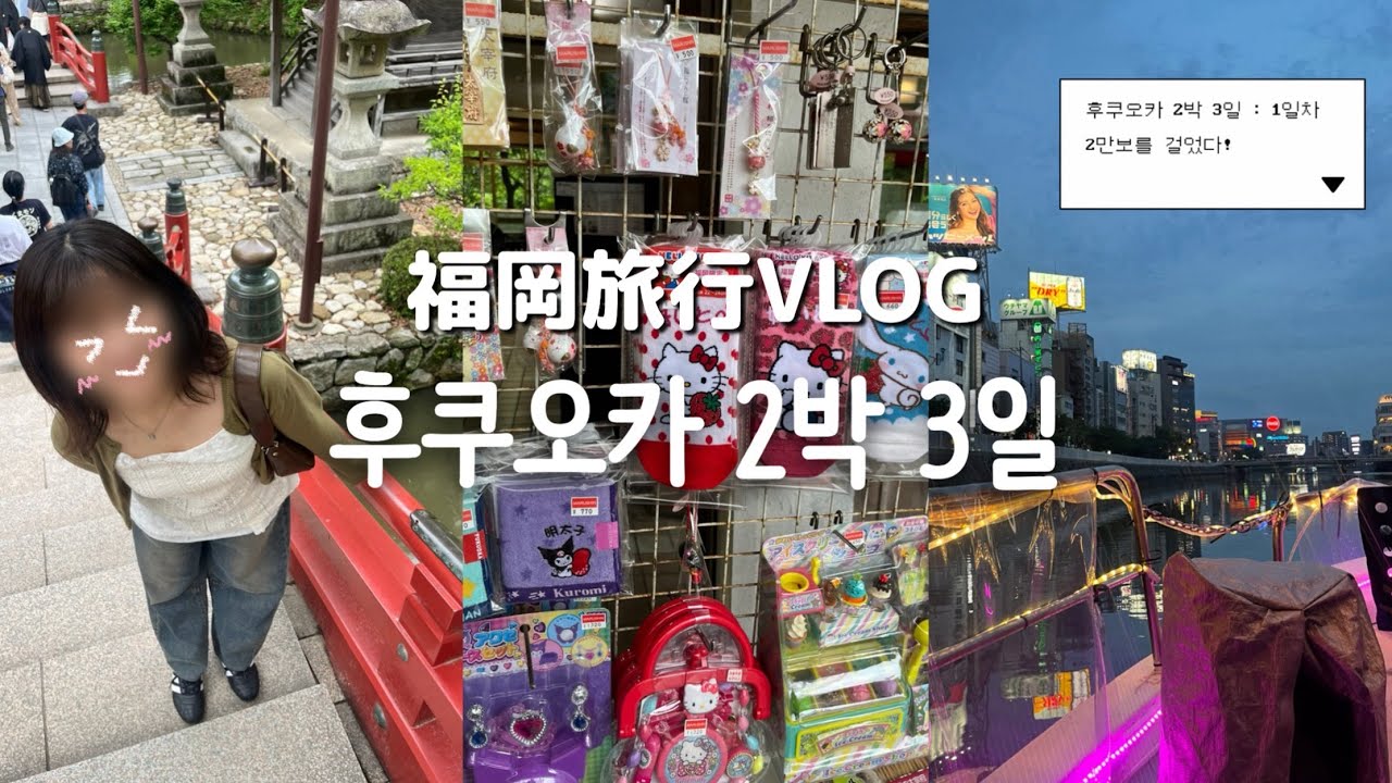 장마 속 후쿠오카 여행 2박 3일 (1) :: 다자이후 텐만구에서 등산, 후쿠오카 나카스강 크루즈 타고 야경 보기 🌃