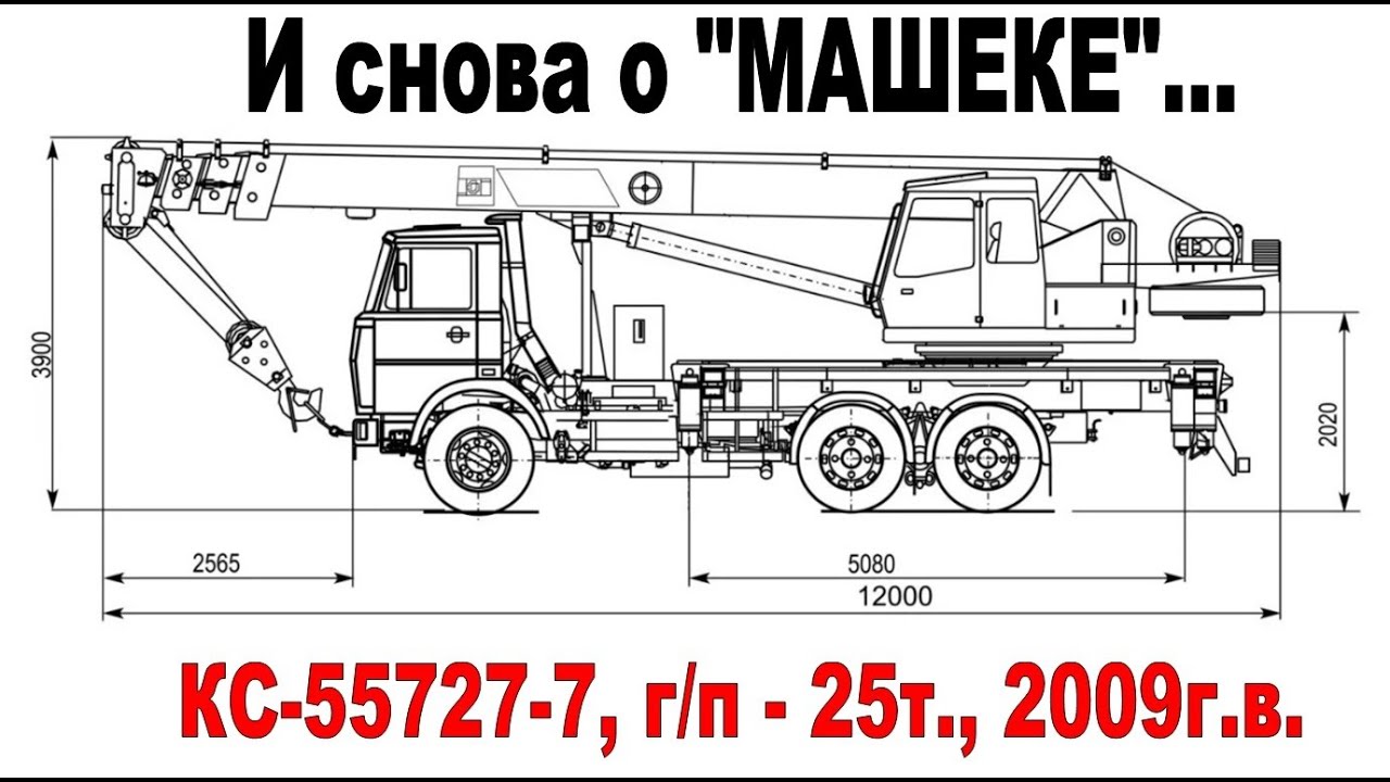 КС-55727-7 кран автомобильный на шасси МАЗ-6303А3, 2009г.в., ф-л ОАО «МАЗ» «Завод «Могилёвтрансмаш»