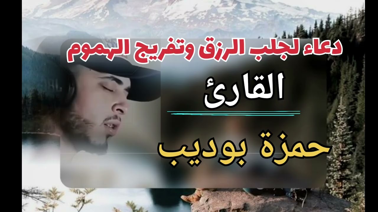 ( دعاء لتفريج الهم والكرب الشديد🌱بصوت #القارئ_حمزة_بوديب لا تنسو دعمكم لقناتي يا أهل الخير 🤍🕊