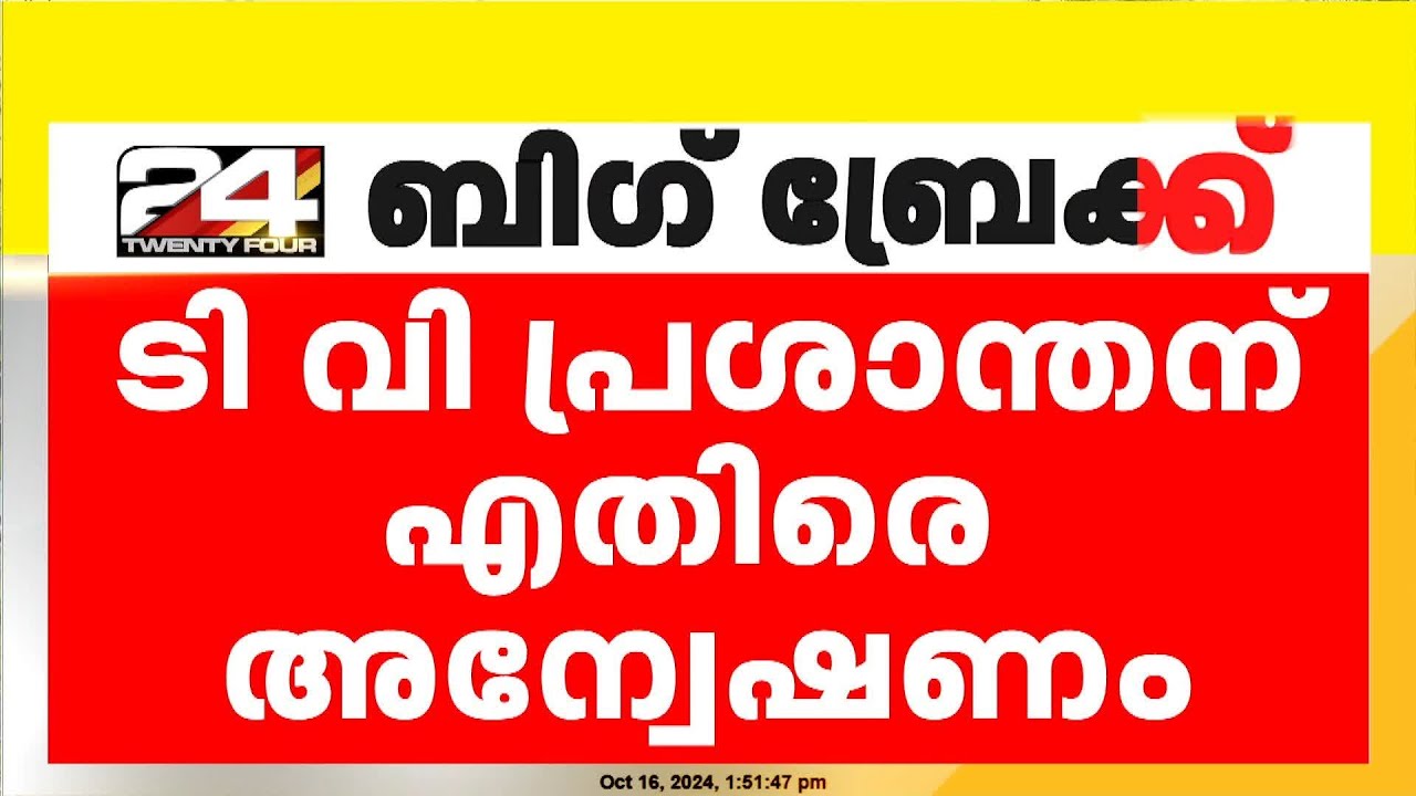 ADMന് എതിരായ അഴിമതി ആരോപണം; ടി വി പ്രശാന്തന് എതിരെ അന്വേഷണം