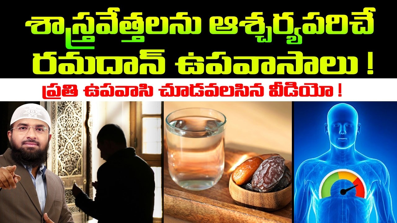 శాస్త్రవేత్తలను ఆశ్చర్యపరిచే రమదాన్ ఉపవాసాలు ! ప్రతి ఉపవాసి చూడవలసిన వీడియో !  Br Siraj