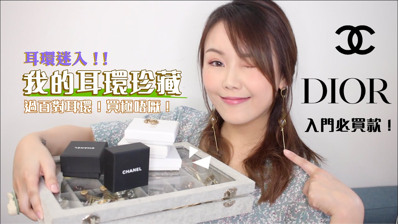耳環迷入 🌸 買極唔厭 過百對耳環｜CHANEL DIOR 必入款式/近日最愛/必備圈圈...型格/中性/復古/民族....
