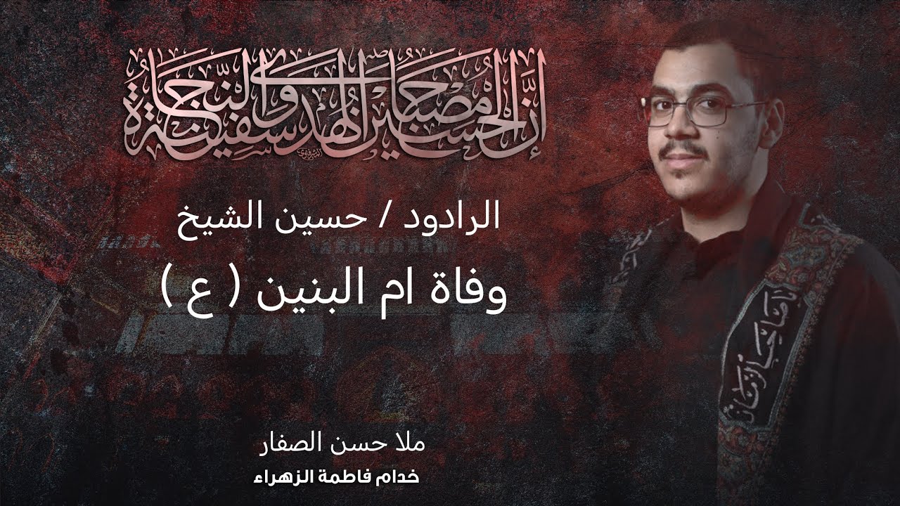 ام البنين اتصيح | حسين الشيخ 
