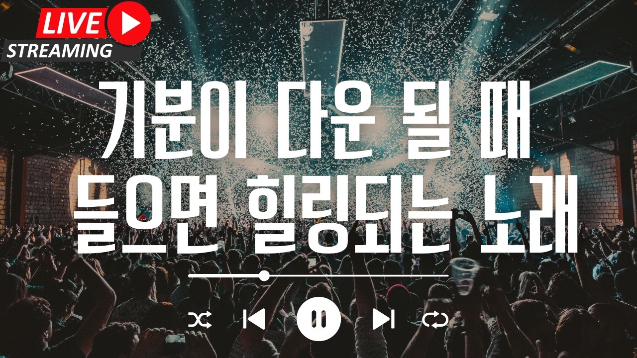 [라이브 음악방송 중] 중간 광고 끊김 없음! 기분이 꿀꿀할 때 들어보세요! 힐링 됨! 멜론/지니/스포티파이/유튜브뮤직에 있어요!