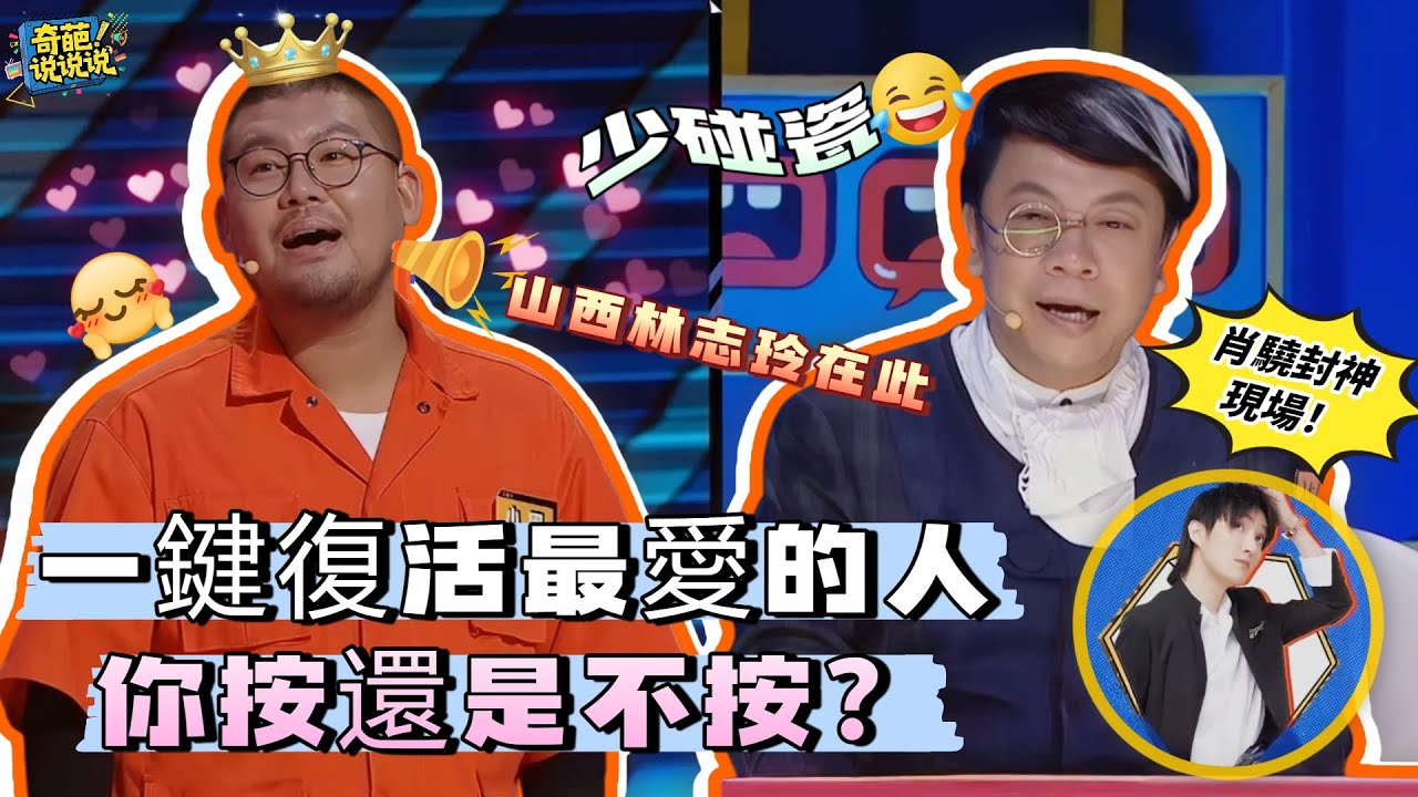 【奇葩說S6】一鍵復活最愛的人，你按還是不按！肖驍走心辯論，台灣名嘴蔡康永力挺山西林志玲 #奇葩说 #搞笑 #脫口秀 #talkshow #蔡康永 #林志玲