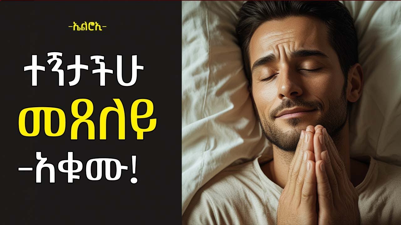 ተኝቶ ስለ መጸለይ መጽሐፍ ቅዱስ ያስጠነቅቃል | Priscilla Shirer | elroitube