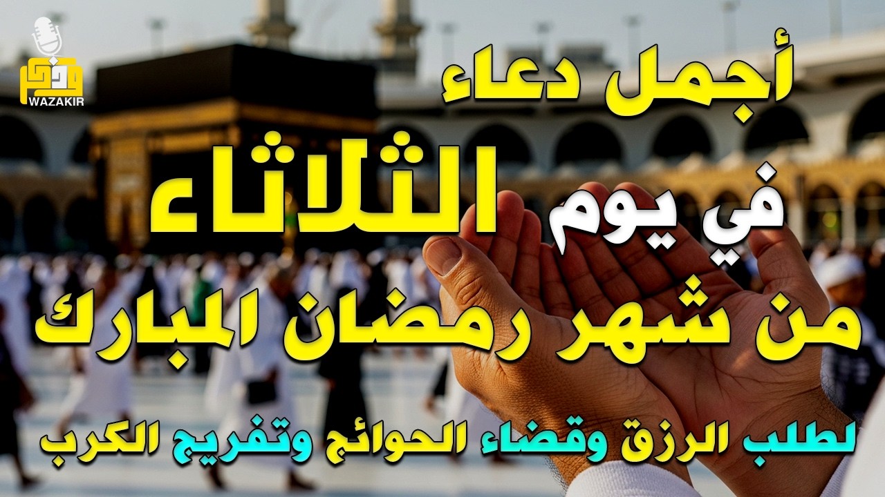 دعاء فى يوم الثلاثاء المستجاب دعاء يوم 21 من شهر رمضان للرزق والشفاء العاجل وقضاء الحوائج 🤲(4k)