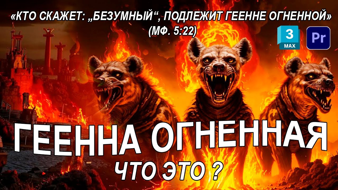 Геенна огненная и Библия. Как туда не попасть 🌟 Что означает геенна огненная смотреть Иерусалим