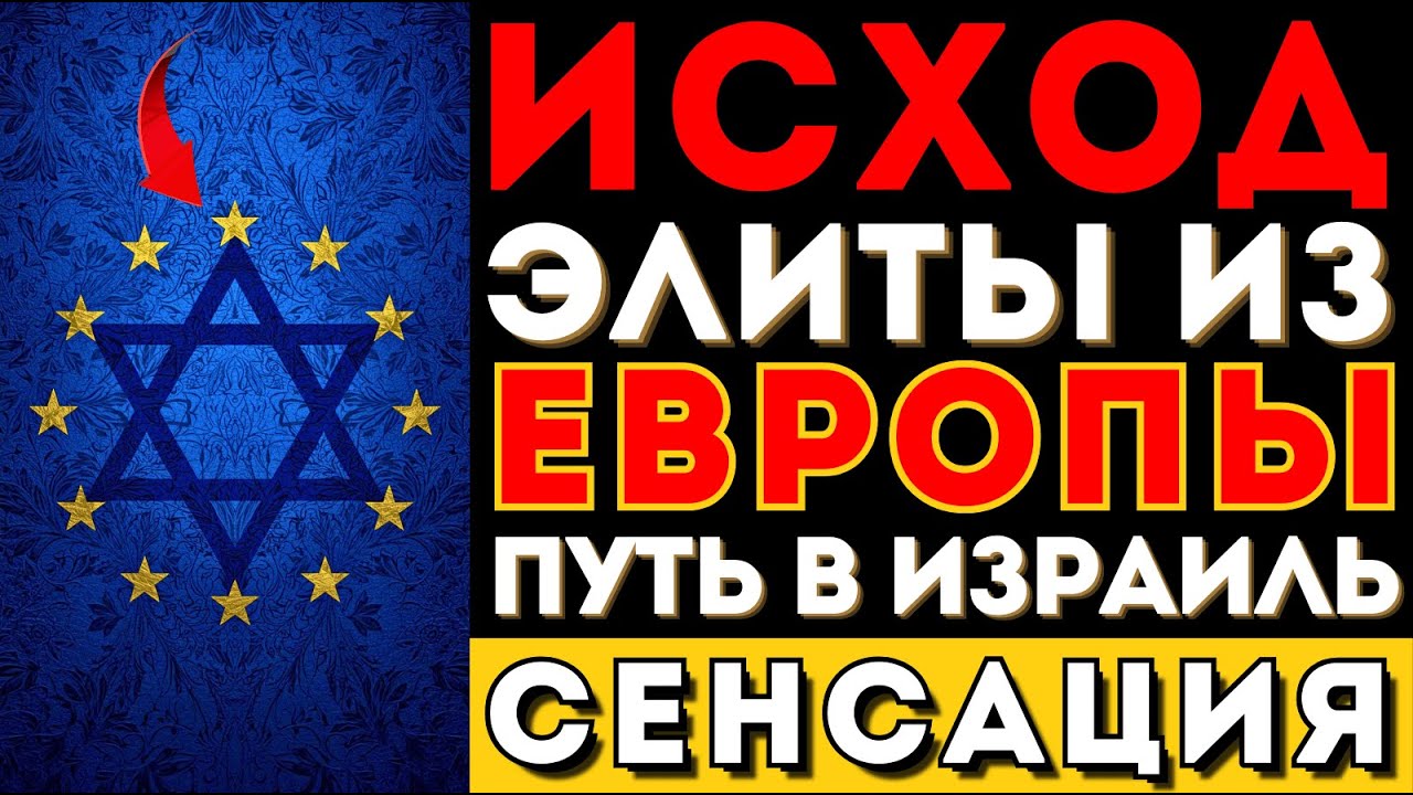 Элита евреев бежит из Европы в Израиль: данные ШОКИРУЮТ — это необратимо