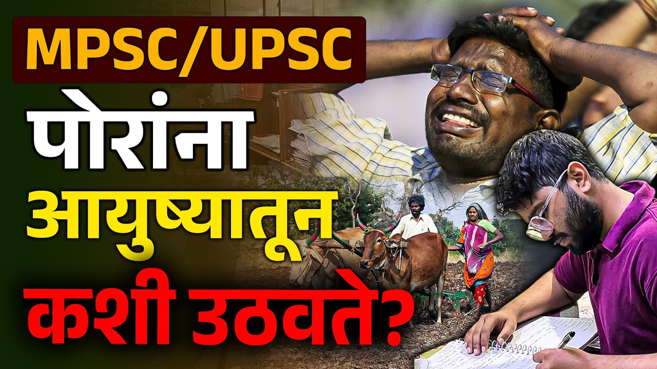 MPSC, UPSC मध्ये fail झालेल्या पोरांचं पुढ काय होत? | life of competitive exam aspirants