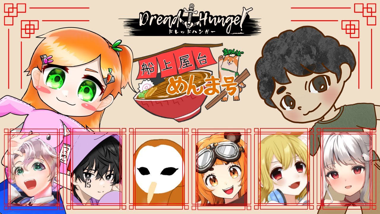 【DreadHumger】今日実は２回目の？【♯船上屋台めんま号】