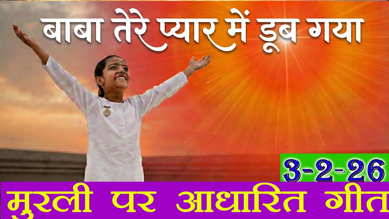 मुरली पर आधारित गीत | बाबा&hellip; तेरे प्यार में डूब गया | 3-2-2026 | #bksongs #murlisong