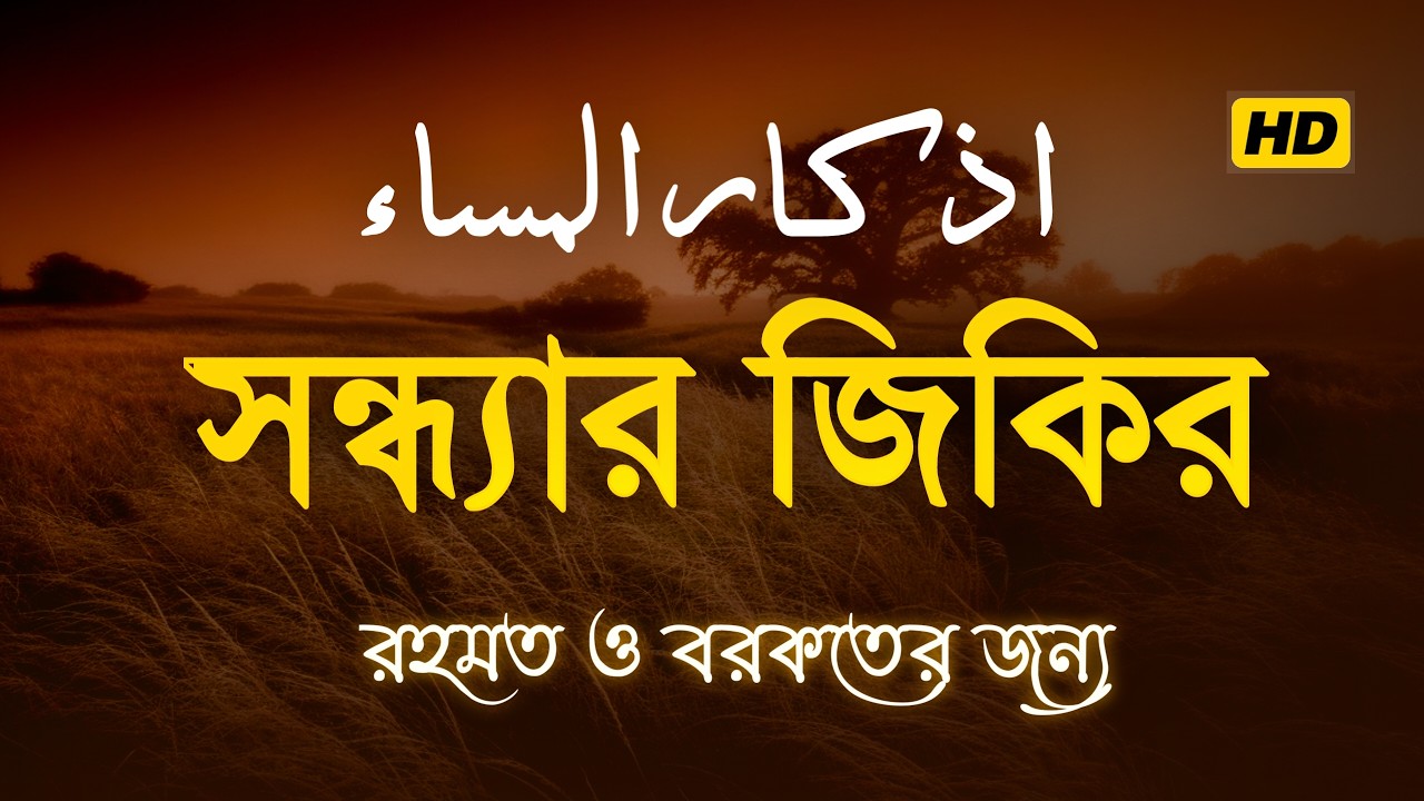 প্রতিদিন আমলের জন্য সন্ধ্যার যিক্‌র ┇ Adhkar as Masa' recited by Alaa Aqel ┇ اذكار المساء