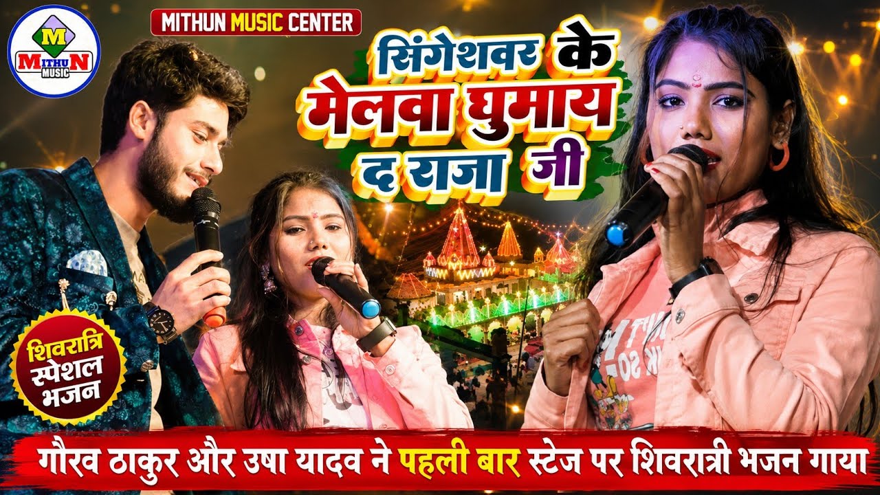 Usha Yadav & Gaurav Thakur ने चिकनी  के स्टेज पर गया मेला वाला गाना | Mithun Music Center